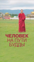 Человек на пути Будды