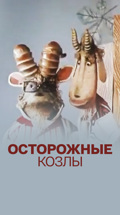 Осторожные козлы
