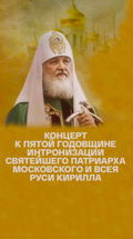 Концерт к пятой годовщине интронизации Святейшего Патриарха Московского и всея Руси Кирилла