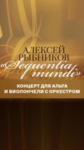 Алексей Рыбников. Концерт для альта и виолончели с оркестром
