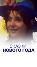 Сказки Нового года