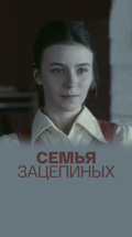 Семья Зацепиных