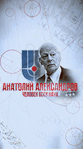 Анатолий Александров. Человек всех наук