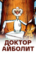 Доктор Айболит