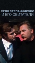 Село Степанчиково и его обитатели (МХАТ)