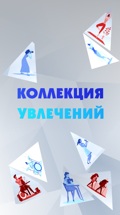 Коллекция увлечений