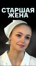 Старшая жена