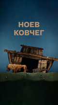 Ноев ковчег (Театр кукол С.Образцова)