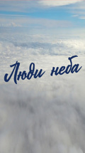 Люди неба