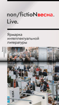Международная ярмарка интеллектуальной литературы non/fictioNвесна 2023. LIVE