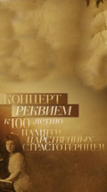 Концерт-реквием "К 100-летию памяти царственных страстотерпцев"