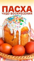 Пасха. Чудо воскресения