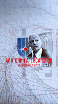 Анатолий Александров. Человек всех наук