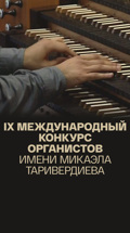IX Международный конкурс органистов имени Микаэла Таривердиева
