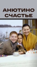 Анютино счастье