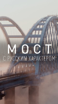 Мост с русским характером