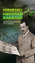 Новый Свет. Николай Вавилов