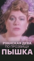 Руанская дева по прозвищу Пышка