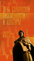 День славянской письменности и культуры – 2023