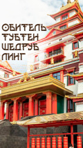 Обитель. Тубтен Шедруб Линг