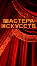 Мастера искусств
