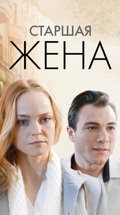 Старшая жена