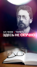 "Здесь не скучно": А.П. Чехов "Пари"