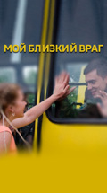 Мой близкий враг