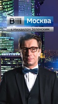 Вести-Москва с Михаилом Зеленским