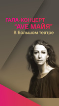 Гала-концерт "Ave Майя" в Большом театре