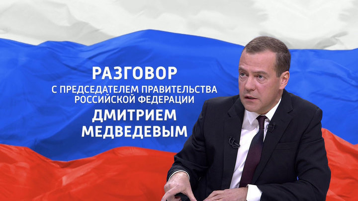  Разговор с Дмитрием Медведевым