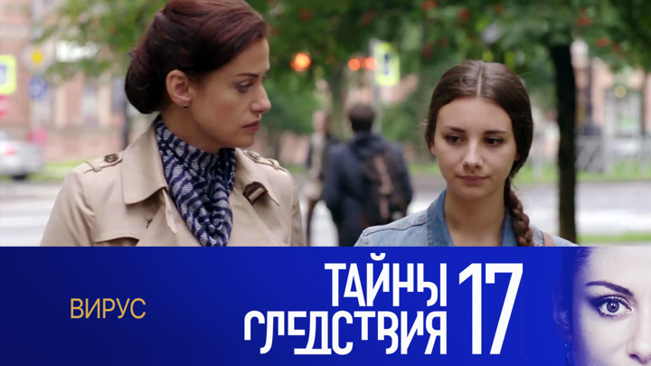 Следствие 17. Тайны следствия 17 каприз.