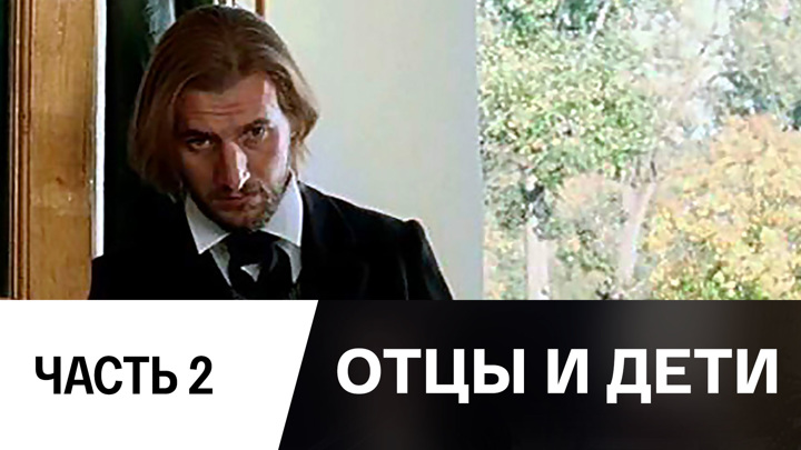 Фильм Отцы И Дети, 2008 - Смотреть Онлайн // Смотрим