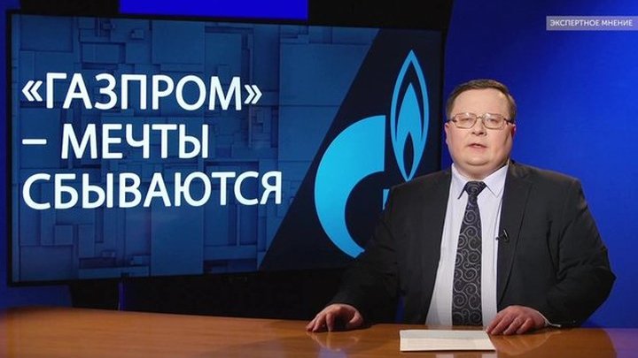 Газпром: мечты сбываются. Вот только у кого