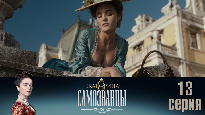 Екатерина. Самозванцы - 3 сезон 13 серия (2019)