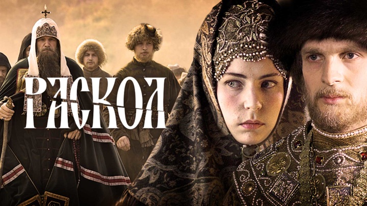 Раскол / Cмотреть все серии онлайн / Russia.tv