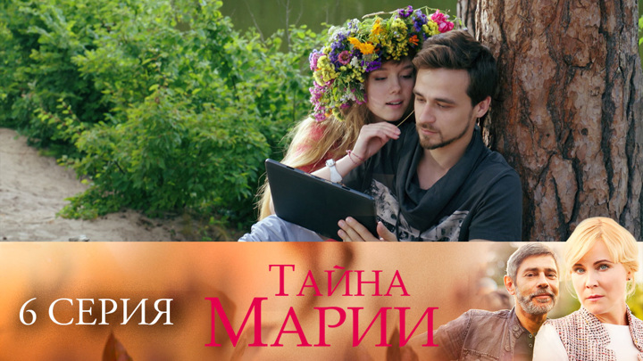 Тайна Марии Фото