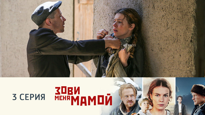 Зови меня мамой. Серия 3 // Смотрим