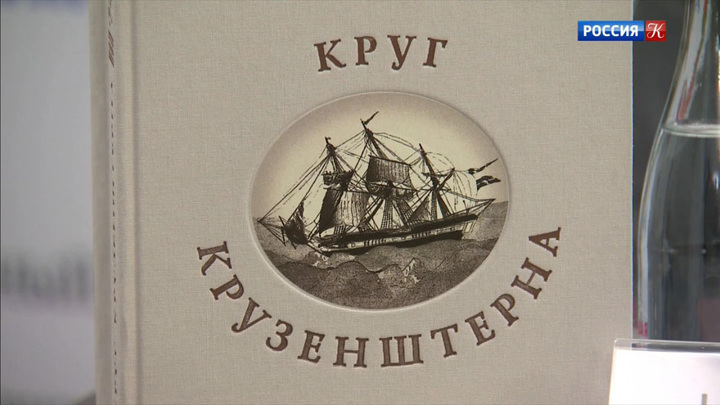 В Петербурге прошла презентация книги о мореплавателе Иване Крузенштерне