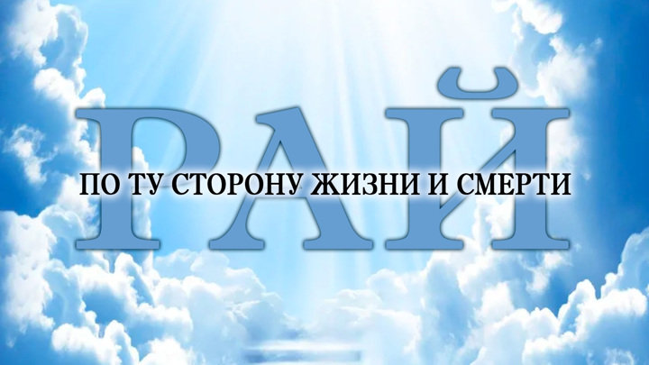 Умри и в рай. По ту сторону жизни и смерти рай. По ту сторону жизни. Документальные фильмы про человека психика. По ту сторону жизни надпись.