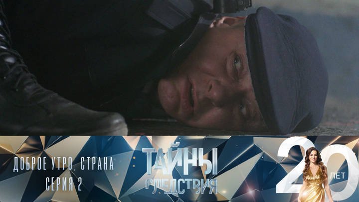 Доброе утро, страна. Серия 2