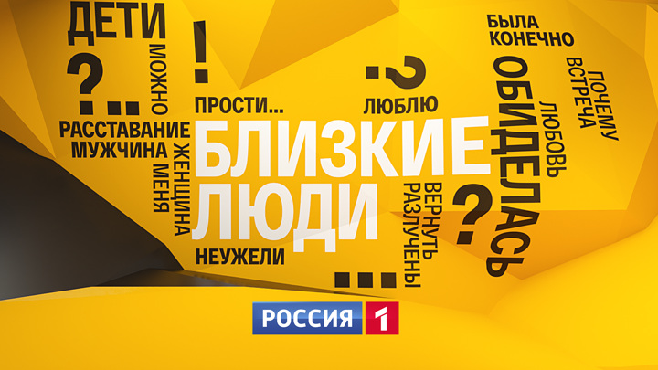 на каком канале идет передача близкие люди. Смотреть фото на каком канале идет передача близкие люди. Смотреть картинку на каком канале идет передача близкие люди. Картинка про на каком канале идет передача близкие люди. Фото на каком канале идет передача близкие люди