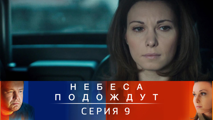 Сериал Небеса подождут смотреть онлайн