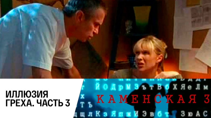 каменская иллюзия греха актеры. каменская иллюзия греха. сериал каменская фильм иллюзия греха. каменская кира снайпер актриса. каменская сериал седьмая жертва.