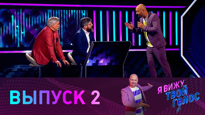Я вижу твой голос. Выпуск 2 // Смотрим