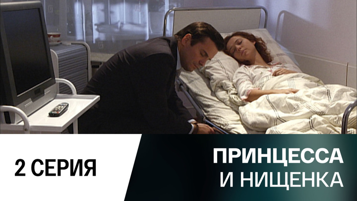 Принцесса и нищенка. Серия 2 // Смотрим
