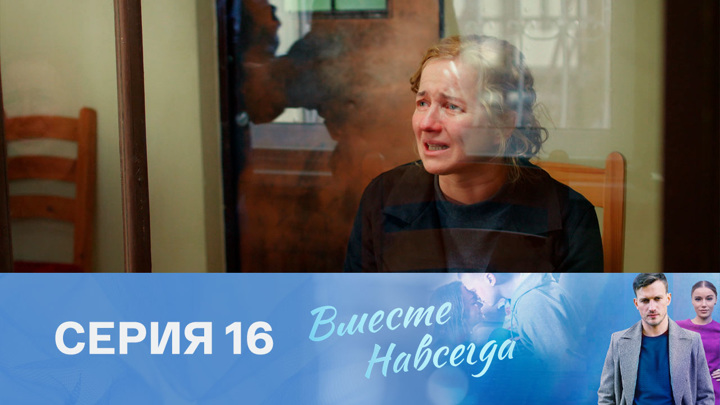 Вместе навсегда. Серия 16 // Смотрим