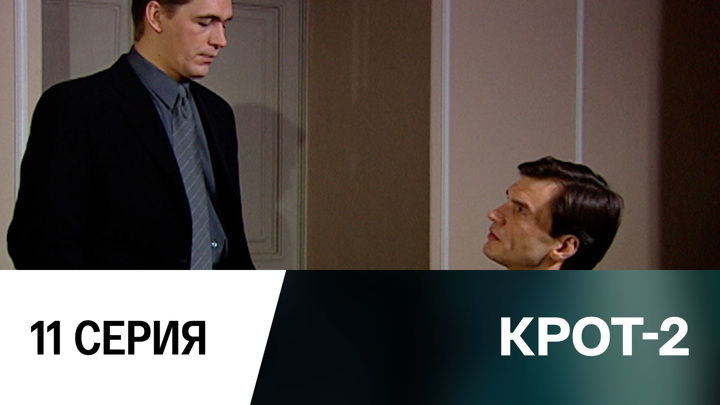крот-2 2002. крот 2 11. крот 2 dvd. крот 2 11. крот 2 11.