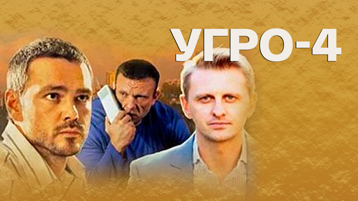 Угро 4 1