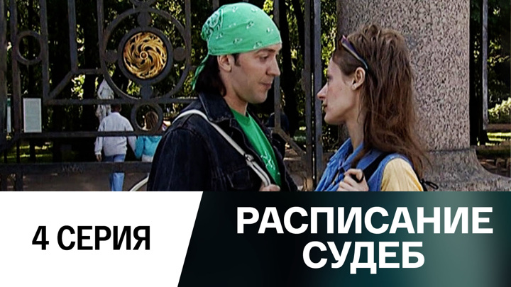 Расписание судеб. Расписание судеб 5-я серия.